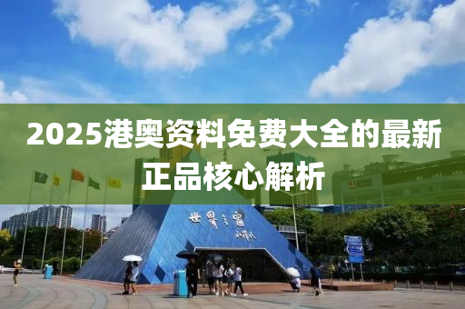 2025港奧資料免費大全的最新正液壓動力機械,元件制造品核心解析