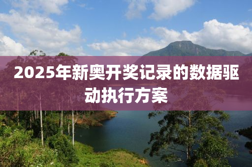 2025年新奧開獎記錄的液壓動力機械,元件制造數(shù)據(jù)驅(qū)動執(zhí)行方案