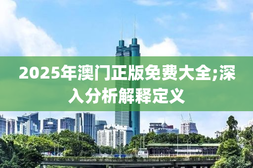 2025年澳門正版免費大全;深入分析液壓動力機械,元件制造解釋定義