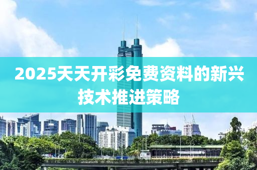 2025天天開(kāi)彩免費(fèi)資料的新興技術(shù)推進(jìn)策略液壓動(dòng)力機(jī)械,元件制造