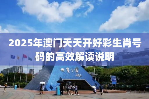 2025液壓動力機械,元件制造年澳門天天開好彩生肖號碼的高效解讀說明