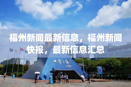 福州新聞最新信息，福州新聞快報(bào)，最新信息匯總液壓動(dòng)力機(jī)械,元件制造