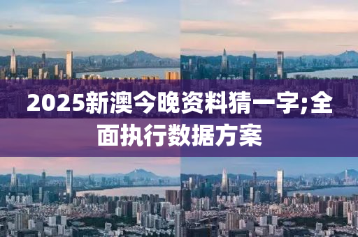 2025新澳今晚資料猜一字;全面液壓動(dòng)力機(jī)械,元件制造執(zhí)行數(shù)據(jù)方案