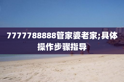 7777788888管家婆老家;具體操液壓動(dòng)力機(jī)械,元件制造作步驟指導(dǎo)