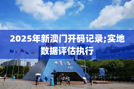 202液壓動(dòng)力機(jī)械,元件制造5年新澳門開碼記錄;實(shí)地?cái)?shù)據(jù)評(píng)估執(zhí)行