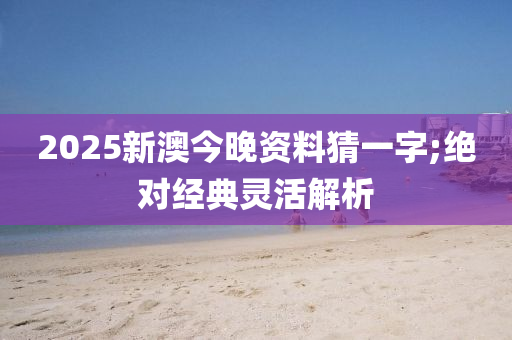 2025新澳今晚資料猜一字;絕對經(jīng)典靈活解析液壓動力機(jī)械,元件制造