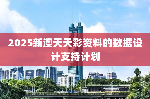 2025新澳天天彩液壓動力機械,元件制造資料的數(shù)據(jù)設計支持計劃