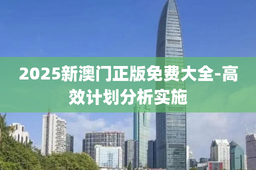 2025新澳門正版免費大全-高效計劃分析實施液壓動力機械,元件制造