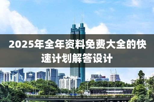 2025年全年資料免費大全的快速計劃解答設計液壓動力機械,元件制造