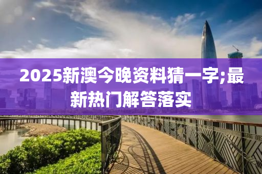 20液壓動力機械,元件制造25新澳今晚資料猜一字;最新熱門解答落實