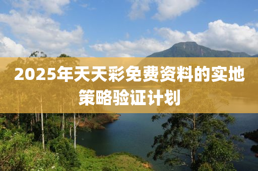 2025年天天彩免費(fèi)資料的實(shí)地策略驗(yàn)證計(jì)劃液壓動(dòng)力機(jī)械,元件制造