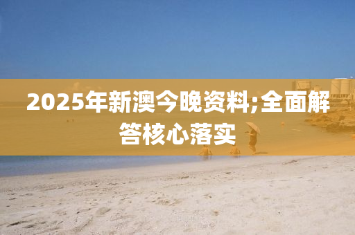 2025年新澳今晚資料;全面解答核液壓動(dòng)力機(jī)械,元件制造心落實(shí)