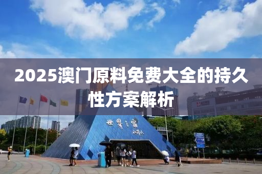 2025澳門原料免費(fèi)大全的持久性方案解析液壓動(dòng)力機(jī)械,元件制造