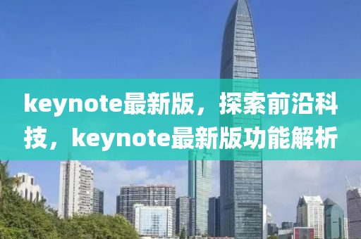 keynote最新版，探索前沿科技，keynote最新版功能解析液壓動力機械,元件制造