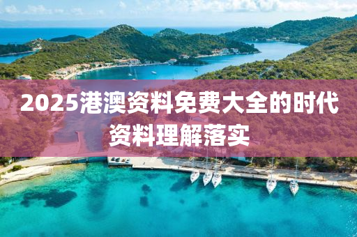 2025港澳資料免費大全的時代資料理解落實液壓動力機械,元件制造