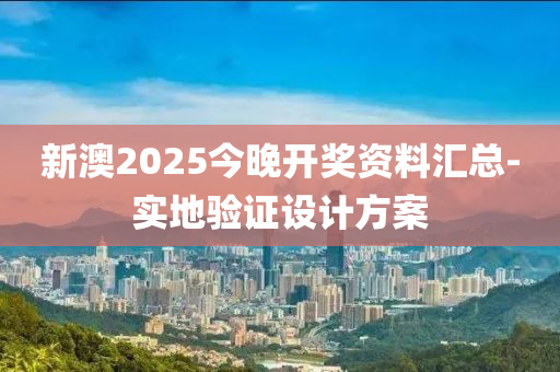 新澳2025今液壓動力機械,元件制造晚開獎資料匯總-實地驗證設計方案