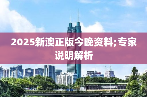 2025新澳正版今晚資料;專家說明解析液壓動力機械,元件制造