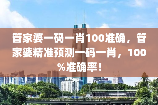 管家婆一碼一肖100準確，管家婆精準預測一碼一肖，100%準確率！液壓動力機械,元件制造