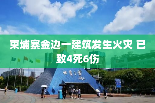 柬埔寨金邊一建筑發(fā)生火災(zāi) 已致4液壓動力機械,元件制造死6傷