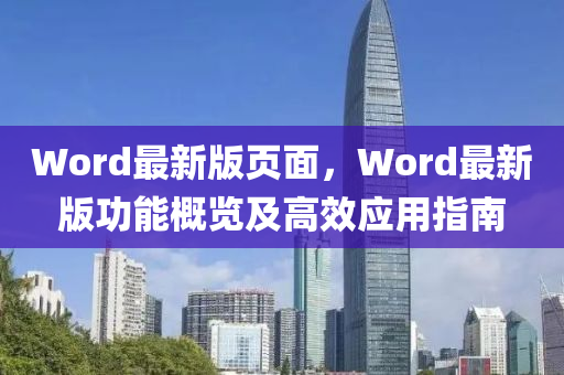 Word最新版頁面，Word最新版功能概覽及高效應(yīng)用指南