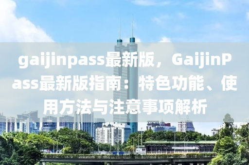 gaijinpass最新版，GaijinPass最新版指南：特色功能、使用方法與注意事項解析