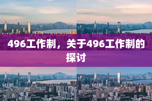 496工作制，關(guān)于496工作制的探討液壓動力機(jī)械,元件制造