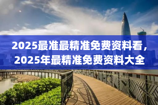 2025最準(zhǔn)最精準(zhǔn)免費資料看，2025年最精準(zhǔn)免費資料大全液壓動力機械,元件制造