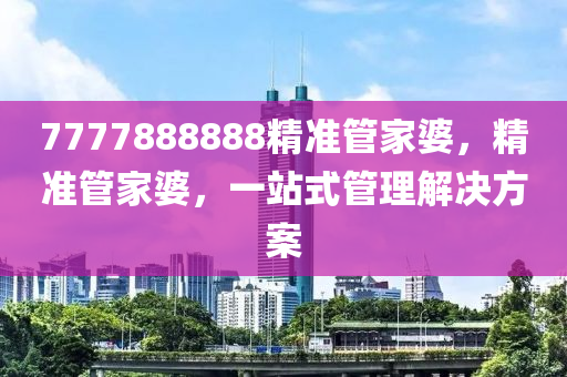 7777888888精準管家婆，精準管家婆，一站式管理解決方案液壓動力機械,元件制造