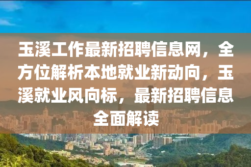 玉溪液壓動力機械,元件制造工作最新招聘信息網(wǎng)，全方位解析本地就業(yè)新動向，玉溪就業(yè)風(fēng)向標(biāo)，最新招聘信息全面解讀