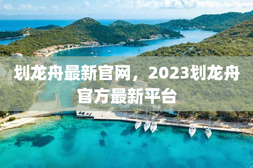 劃龍舟最新官網(wǎng)，2023劃龍舟官方最新平臺(tái)液壓動(dòng)力機(jī)械,元件制造