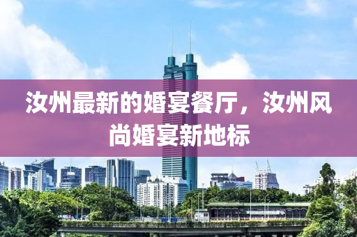 汝州最新的婚宴餐廳，汝州風(fēng)尚婚宴新地標(biāo)液壓動力機(jī)械,元件制造