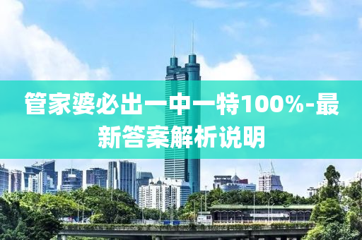 管家婆必出一中一特100%-最新答案解析說明