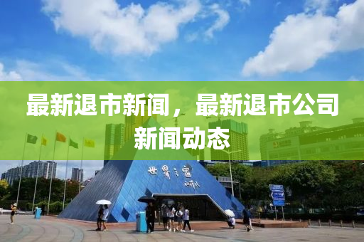 最新退液壓動力機(jī)械,元件制造市新聞，最新退市公司新聞動態(tài)