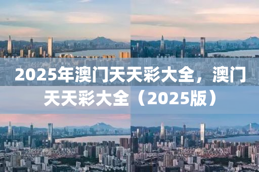 2025年澳門天天彩大全，澳門天天彩大全（2025版）液壓動(dòng)力機(jī)械,元件制造