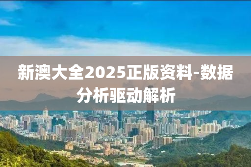 新澳大全2025正版資料-數(shù)據(jù)分析驅(qū)動解析