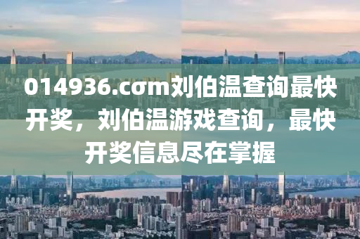 014936.cσm劉伯溫查詢最快開獎，劉伯溫游戲查詢，最快開獎信息盡在掌握液壓動力機(jī)械,元件制造