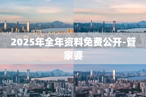 2025年全年資料免費公開-管家婆