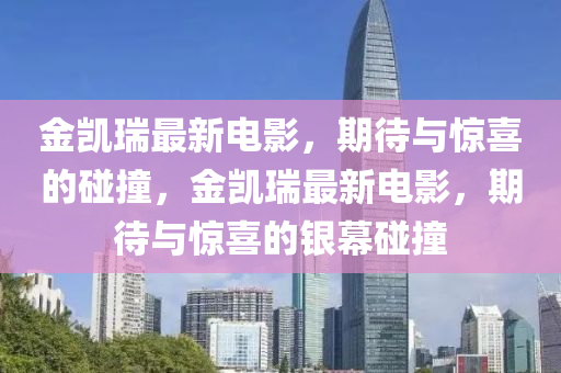 金凱瑞最新電影，期待與驚喜的碰撞，金凱瑞最新電影，期待與驚喜的銀幕碰撞