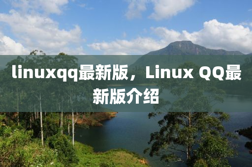 linuxqq最新版，Linux QQ最新版介紹