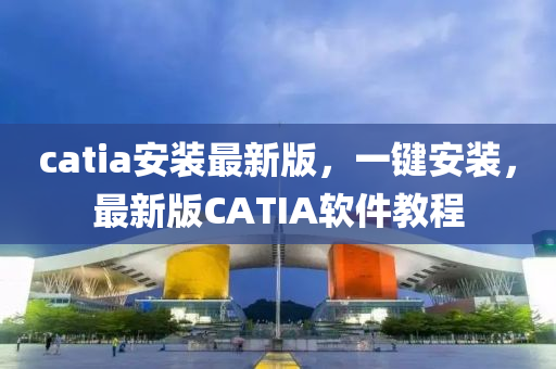 catia安裝最新版，一鍵安裝，最新版CATIA軟件教程