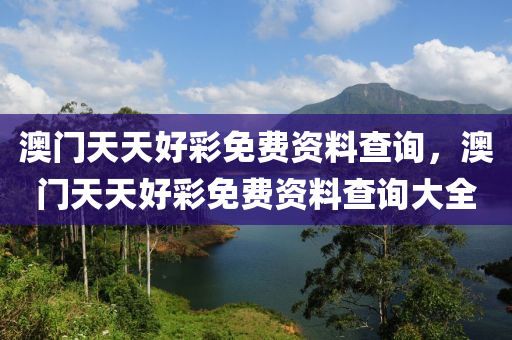 澳門天液壓動力機械,元件制造天好彩免費資料查詢，澳門天天好彩免費資料查詢大全