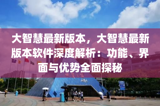 大智慧最新版本，大智慧最新版本軟件深度解析：功能、界面與優(yōu)勢(shì)全面探秘