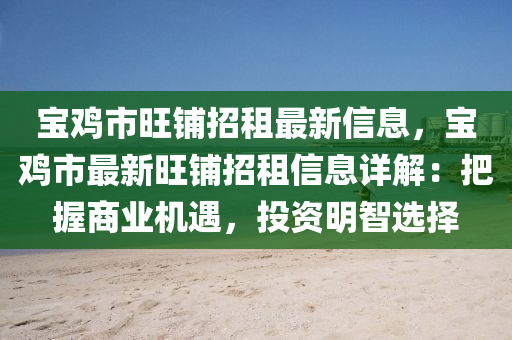 寶雞市旺鋪招租最新信息，寶雞市最新旺鋪招租信息詳解：把握商業(yè)機(jī)遇，投資明智選擇