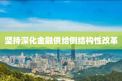 堅持深化金融供給側(cè)結(jié)構(gòu)性改革