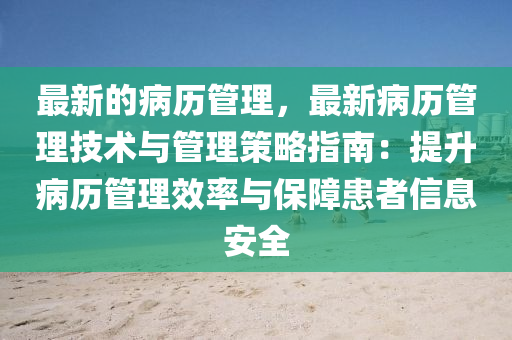 最新的病歷管理，最新病歷管理技術與管理策略指南：提升病歷管理效率與保障患者信息安全