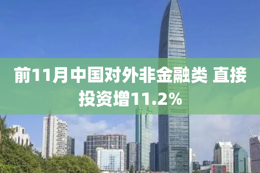 前11月中國對外非金融類 直接投資增11.2%