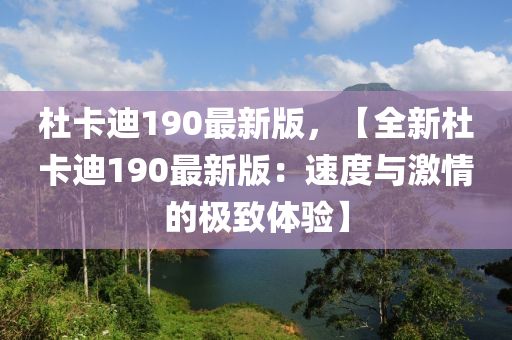 杜卡迪190最新版，【全新杜卡迪190最新版：速度與激情的極致體驗】