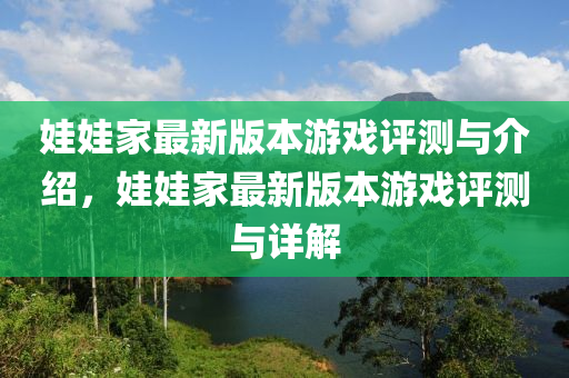 娃娃家最新版本游戲評測與介紹，娃娃家最新版本游戲評測與詳解