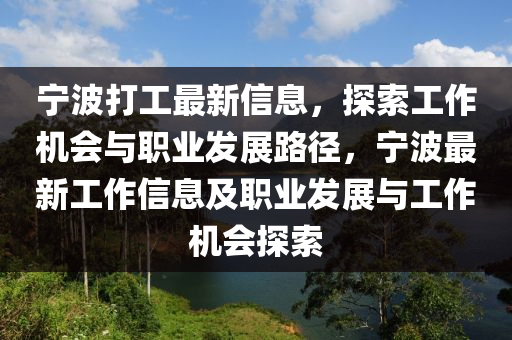 寧波打工最新信息，探索工作機會與職業(yè)發(fā)展路徑，寧波最新工作信息及職業(yè)發(fā)展與工作機會探索