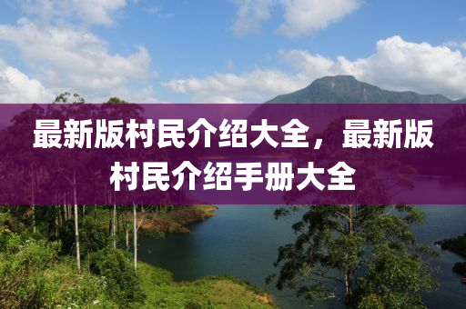 最新版村民介紹大全，最新版村民介紹手冊大全